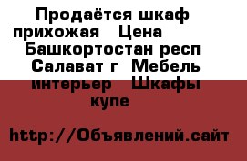 Продаётся шкаф - прихожая › Цена ­ 2 200 - Башкортостан респ., Салават г. Мебель, интерьер » Шкафы, купе   